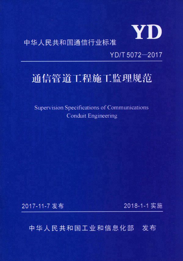 通信管道工程施工监理规范 (YD/T 5072-2017)