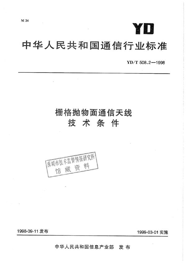 栅格抛物面通信天线技术条件 (YD/T 508.2-1998)