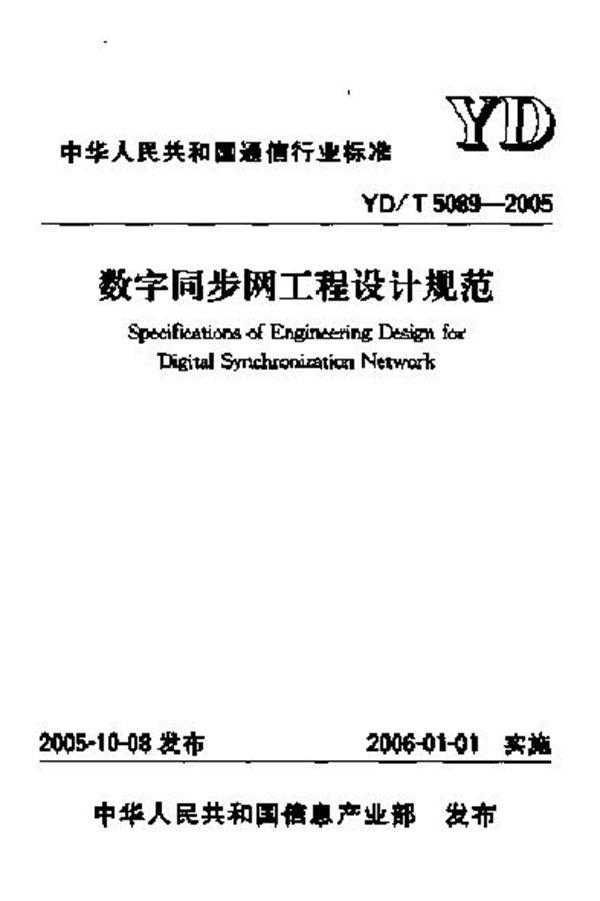 数字同步网工程设计规范 (YD/T 5089-2005)