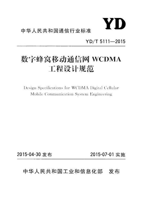 数字蜂窝移动通信网WCDMA工程设计规范 (YD/T 5111-2015)