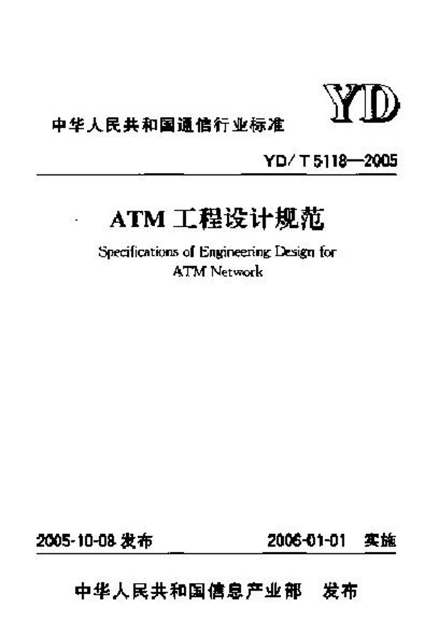 ATM工程设计规范 (YD/T 5118-2005)