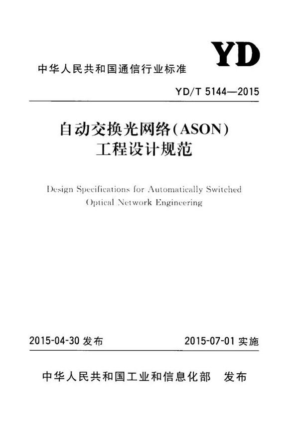 自动交换光网络(ASON)工程设计规范 (YD/T 5144-2015)