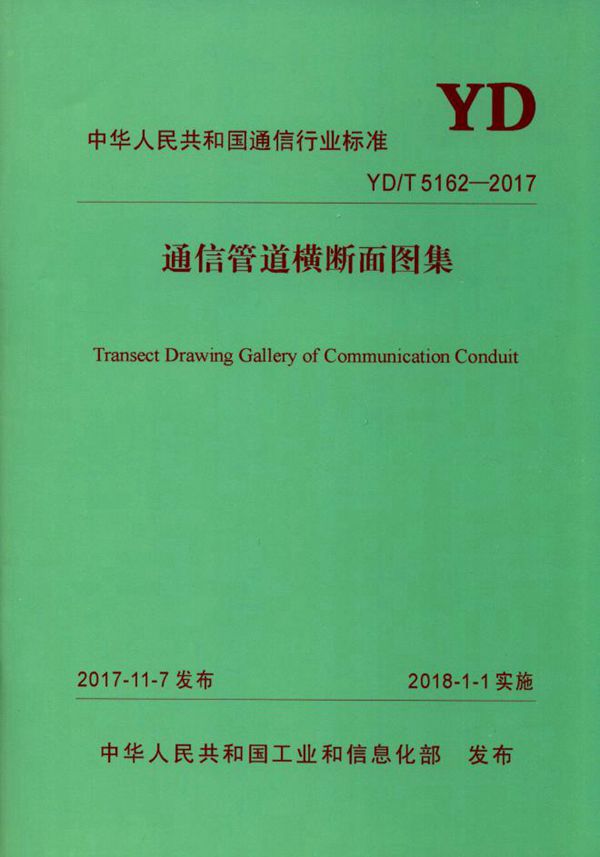 通信管道横断面图集 (YD/T 5162-2017)