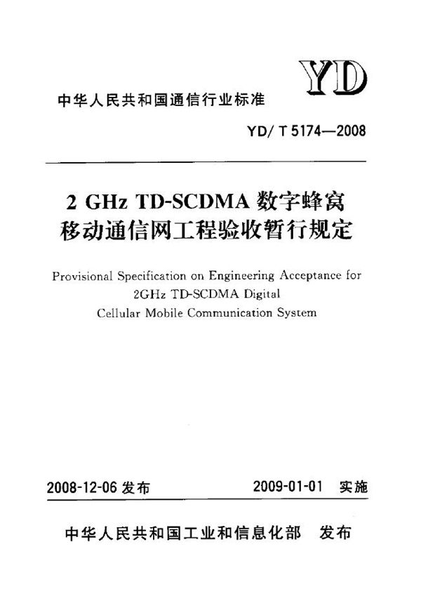 2GHz TD-SCDMA数字蜂窝移动通信网工程验收暂行规定 (YD/T 5174-2008)