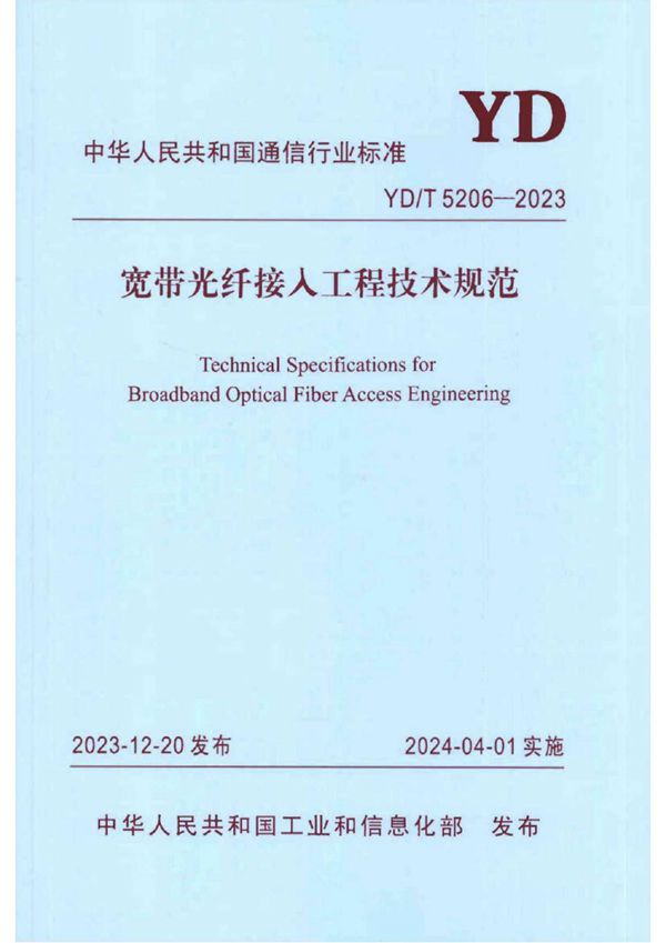 宽带光纤接入工程技术规范 (YD/T 5206-2023)