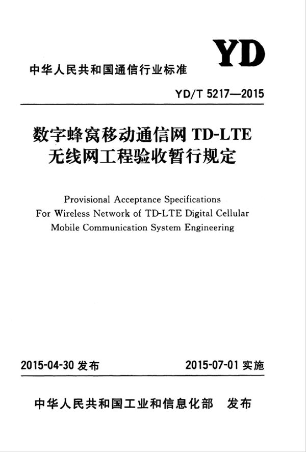 数字蜂窝移动通信网TD-LTE无线网工程验收暂行规定 (YD/T 5217-2015)