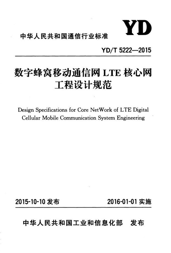 数字蜂窝移动通信网LTE核心网工程设计规范 (YD/T 5222-2015)