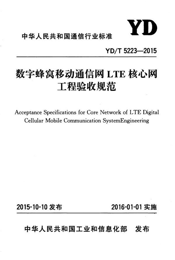 数字蜂窝移动通信网LTE核心网工程验收规范 (YD/T 5223-2015)