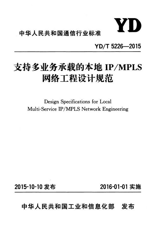支持多业务承载的本地IP/MPLS网络工程设计规范 (YD/T 5226-2015)