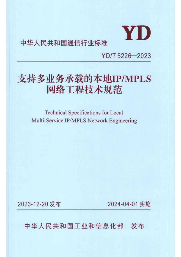 支持多业务承载的本地IP/MPLS网络工程技术规范 (YD/T 5226-2023)