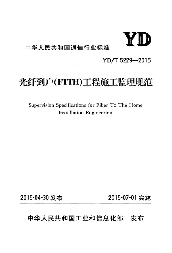 光纤到户(FTTH)工程施工监理规范 (YD/T 5229-2015)