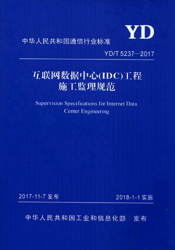 互联网数据中心(IDC)工程施工监理规范 (YD/T 5237-2017)