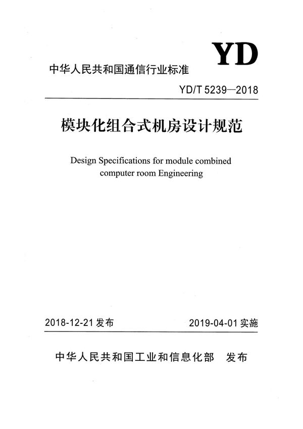 模块化组合式机房设计规范 (YD/T 5239-2018）