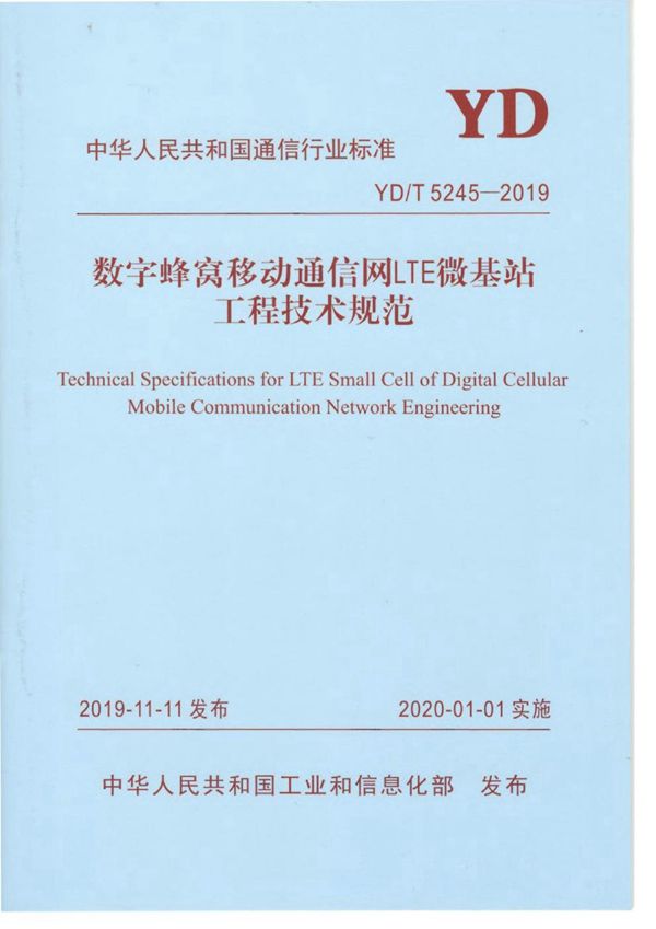 数字蜂窝移动通信网LTE微基站工程技术规范 (YD/T 5245-2019)
