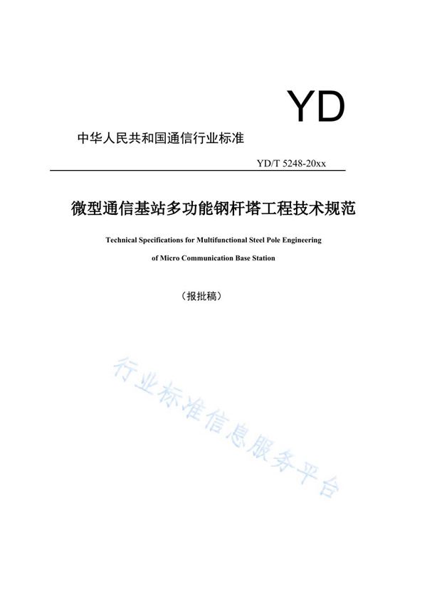 微型通信基站多功能钢杆塔工程技术规范 (YD/T 5248-2021)