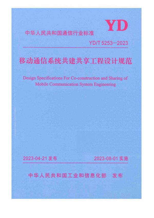 移动通信系统共建共享工程设计规范 (YD/T 5253-2023)