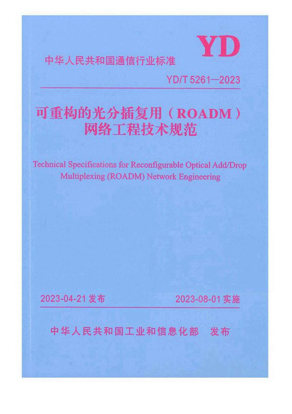 可重构的光分插复用（ROADM）网络工程技术规范 (YD/T 5261-2023)
