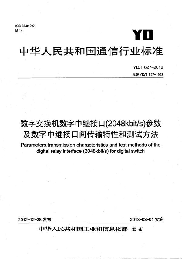 数字交换机数字中继接口(2 048Kbit/s)参数及数字中继接口间传输特性和测试方法 (YD/T 627-2012）