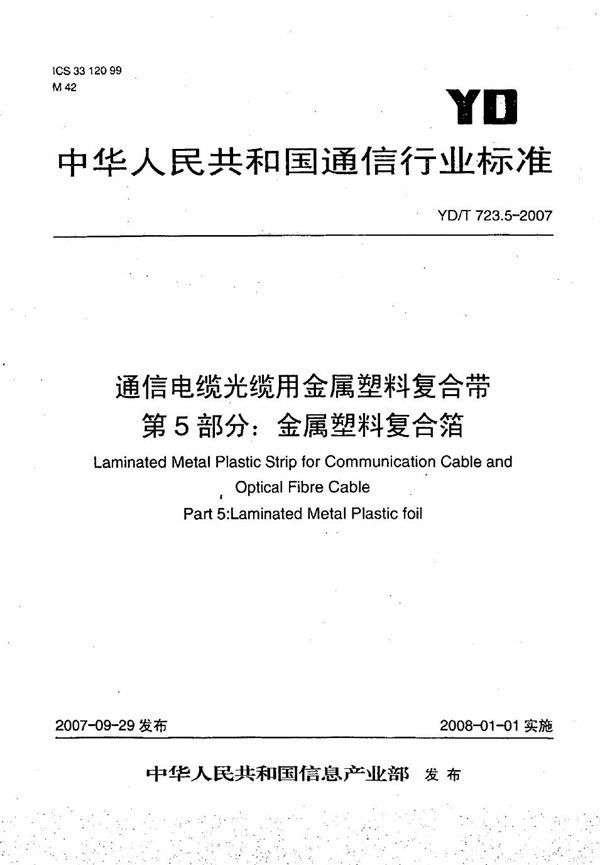 通信电缆光缆用金属塑料复合带 第5部分：金属塑料复合箔 (YD/T 723.5-2007）