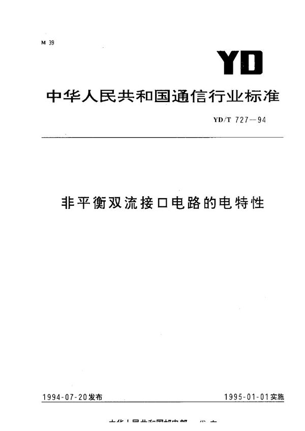 非平衡双流接口电路的电特性 (YD/T 727-1994）