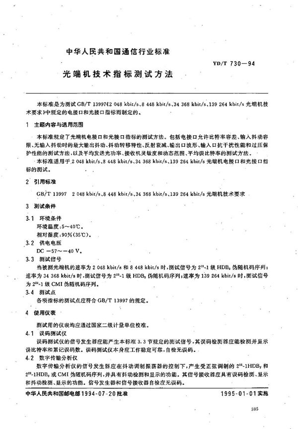 光端机技术指标测试方法 (YD/T 730-1994)