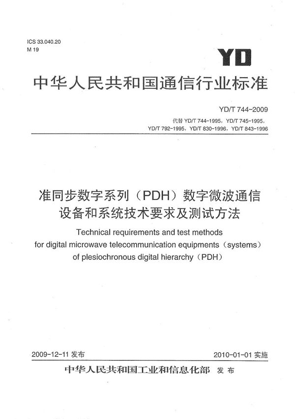 准同步数字系列(PDH)数字微波通信设备和系统技术要求及测试方法 (YD/T 744-2009)
