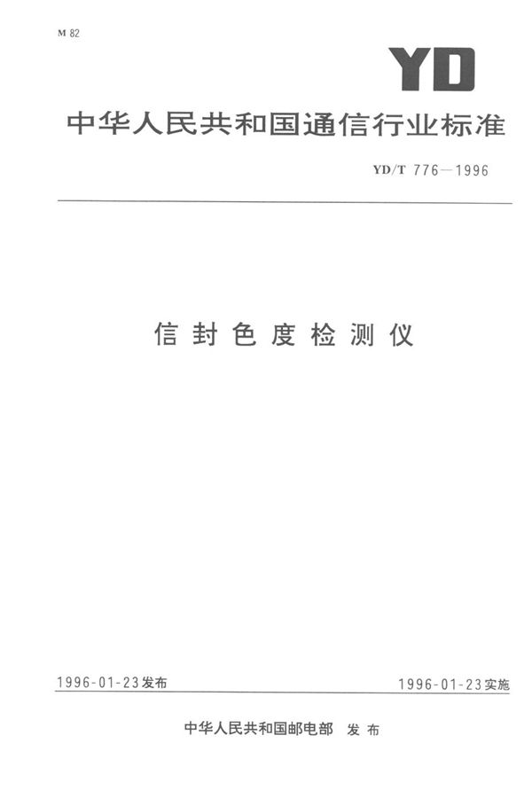 信封色度检测仪 (YD/T 776-1996)