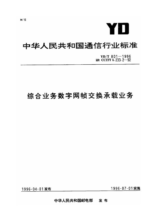 综合业务数字网帧交换承载业务 (YD/T 801-1996)