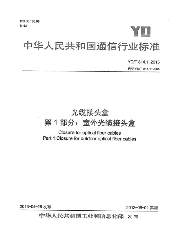 光缆接头盒 第1部分:室外光缆接头盒 (YD/T 814.1-2013)