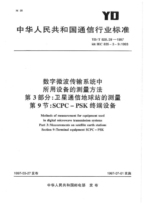 数字微波传输系统中所用设备的测量方法 第3部分：卫星通信地球站的测量 第9节：SCPC-PSK终端设备 (YD/T 828.39-1997)