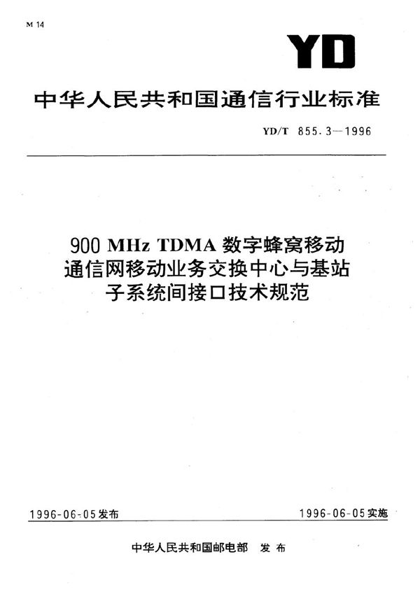 900MHzTDMA数字蜂窝移动通信网移动业务交换中心与基站子系统间接口 (YD/T 855.3-1996)