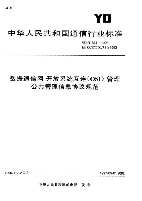 数据通信网 开放系统互连(OSI) 管理 公共管理信息协议规范 (YD/T 874-1996)