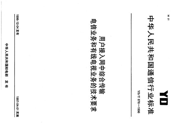 用户接入网中综合传输电信业务和有线电视业务的技术要求 (YD/T 876-1996)