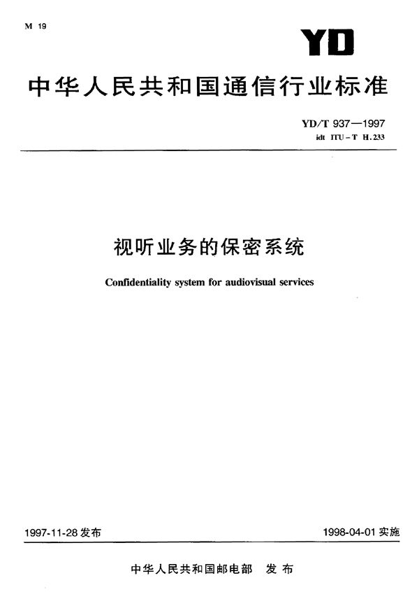 视听业务的保密系统 (YD/T 937-1997)