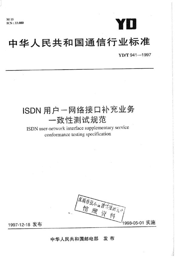 ISDN用户－网络接口补充业务 一致性测试规范 (YD/T 941-1997)