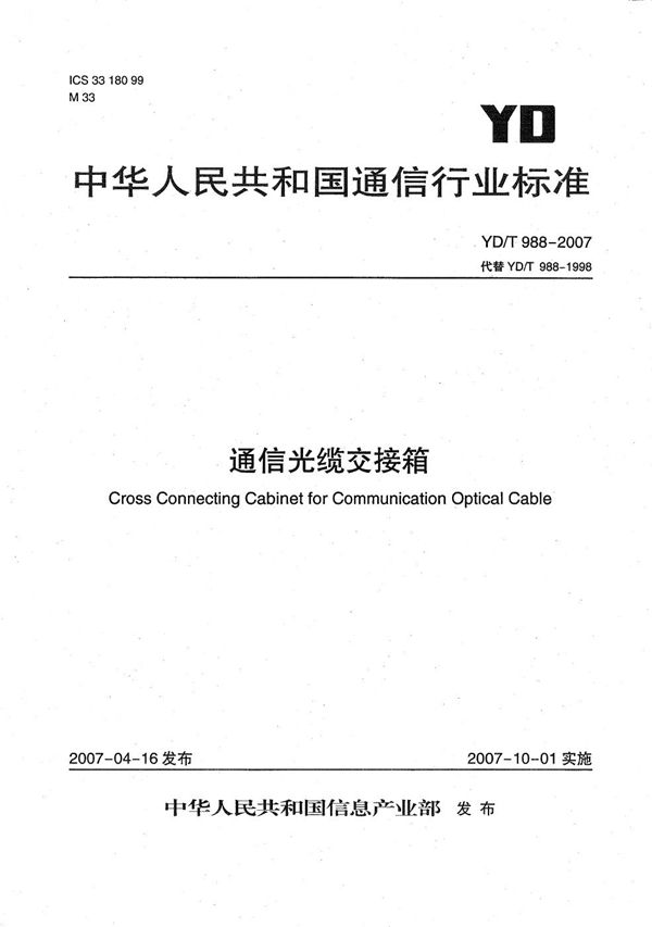 通信光缆交换箱 (YD/T 988-2007)