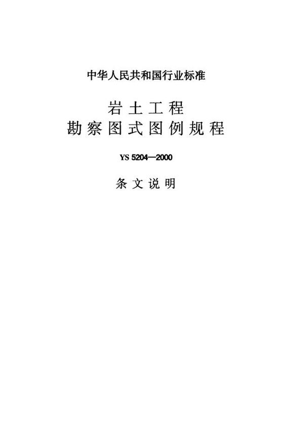 岩土工程勘察报告图例图式规程 (YS 5204-2000)