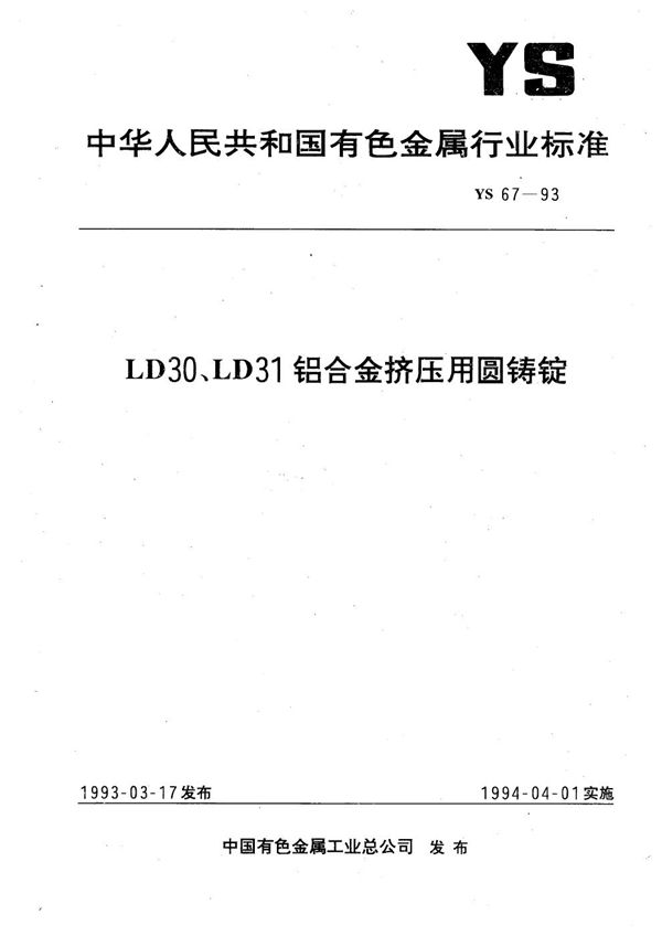 LD30、LD31铝合金挤压用圆铸锭 (YS 67-1993）