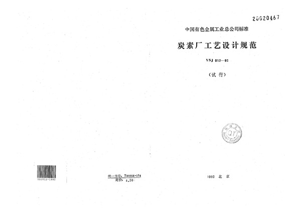 炭素厂工艺设计规范(试行) (YSJ 012-1992)