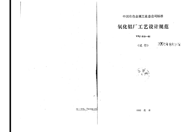 氧化铝厂工艺设计规范(试行)(附条文说明) (YSJ 013-1992)