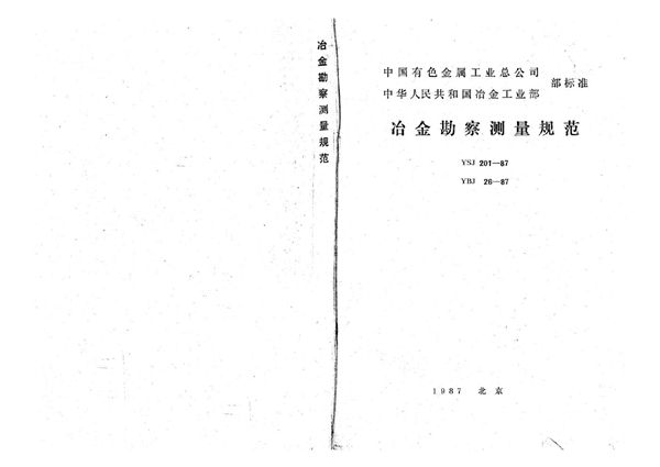 冶金勘察测量规范 (YSJ 201-1987)