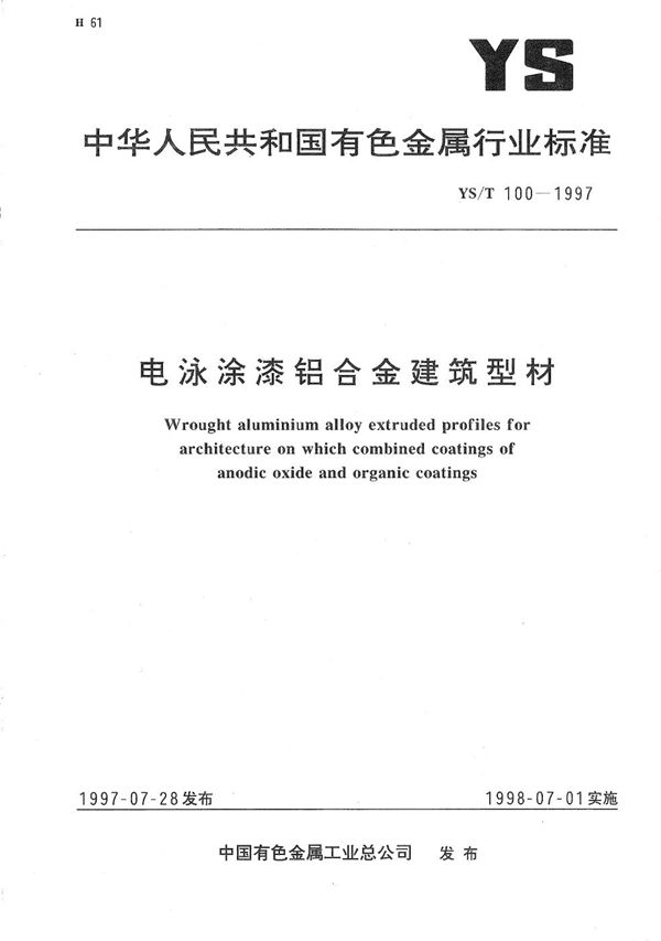 电泳涂漆铝合金建筑型材 (YS/T 100-1997）
