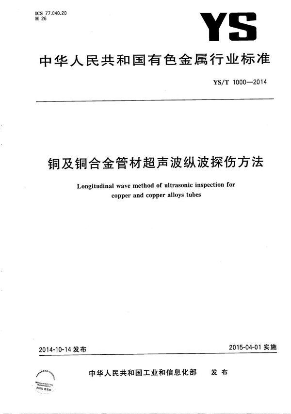 铜及铜合金管材超声波纵波探伤方法 (YS/T 1000-2014）