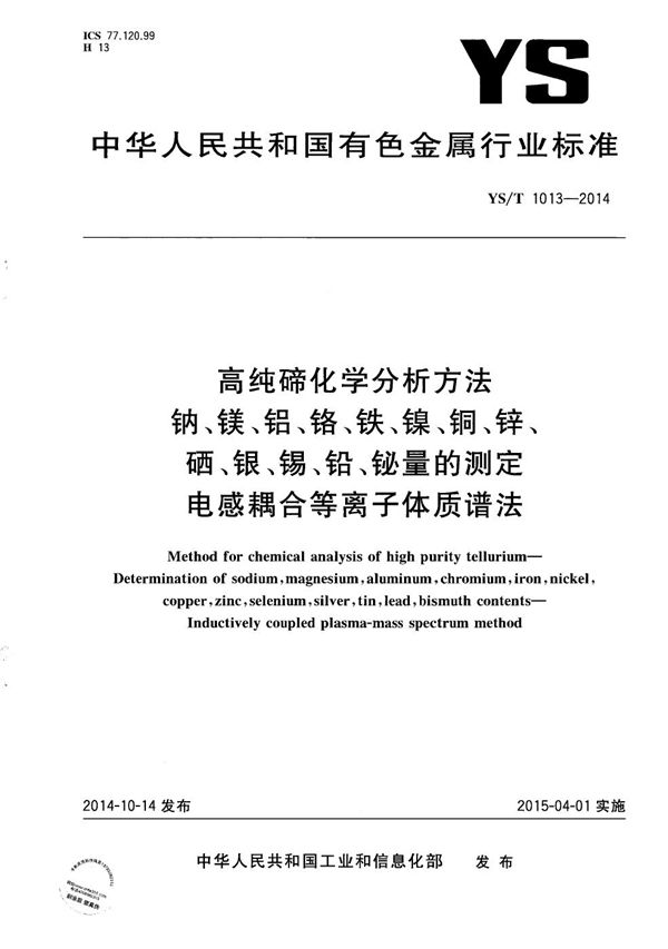 高纯碲化学分析方法 钠、镁、铝、铬、铁、镍、铜、锌、硒、银、锡、铅、铋量的测定 电感耦合等离子体质谱法 (YS/T 1013-2014)