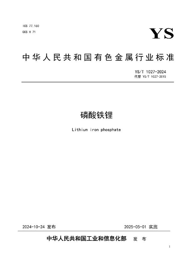 磷酸铁锂 (YS/T 1027-2024)