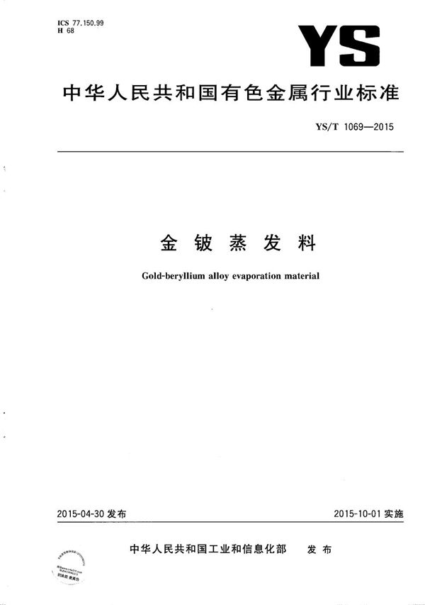 金铍蒸发料 (YS/T 1069-2015）