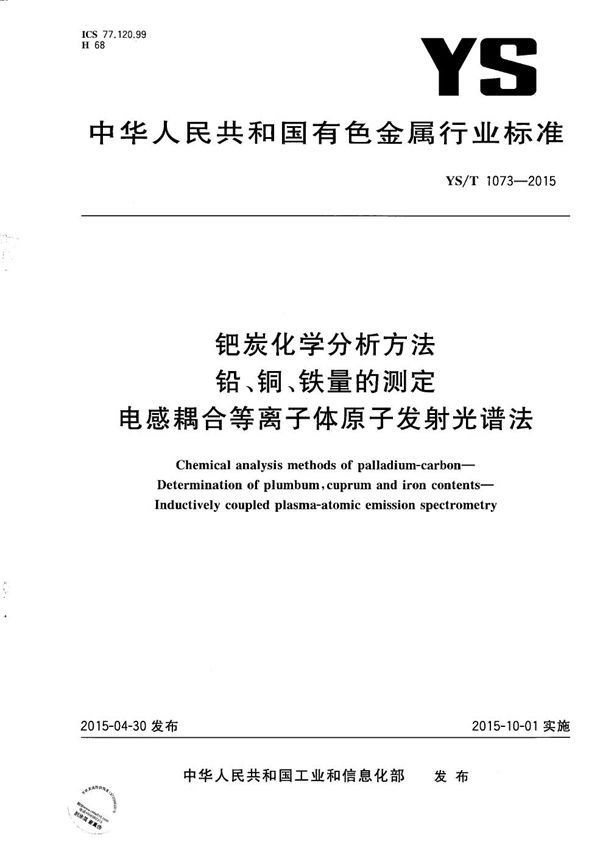 钯炭化学分析方法 铅、铜、铁量的测定 电感耦合等离子体原子发射光谱法 (YS/T 1073-2015)