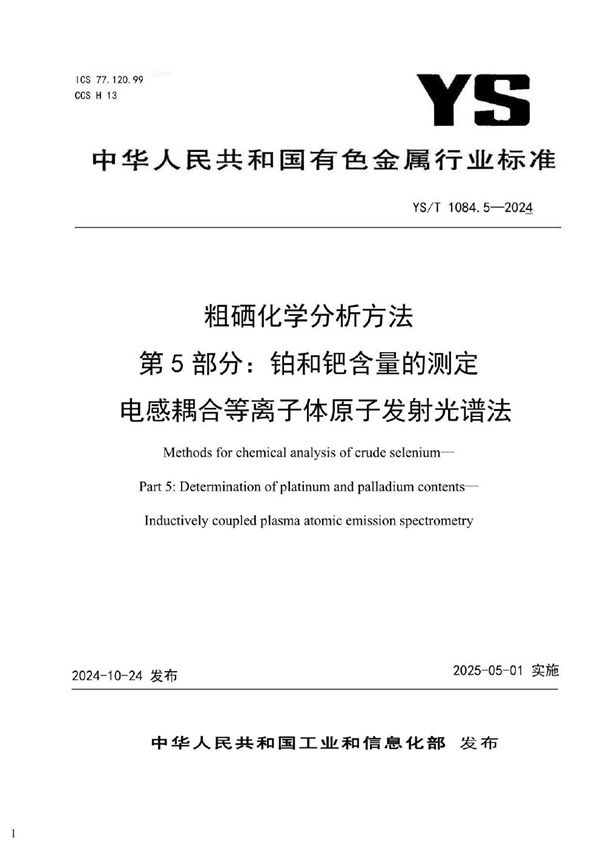 粗硒化学分析方法 第5部分：铂和钯含量的测定 电感耦合等离子体原子发射光谱法 (YS/T 1084.5-2024)