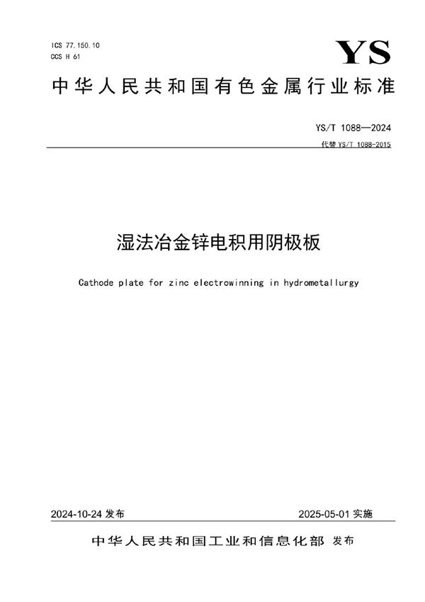 湿法冶金锌电积用阴极板 (YS/T 1088-2024)
