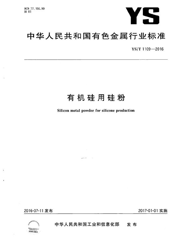 有机硅用硅粉 (YS/T 1109-2016)
